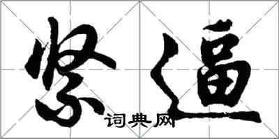 胡问遂紧逼行书怎么写