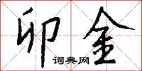 钱沛云卯金行书怎么写