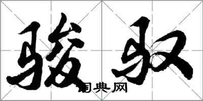 胡问遂骏驭行书怎么写