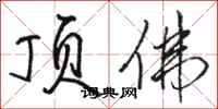 骆恒光顶佛行书怎么写
