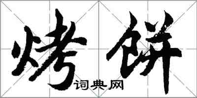 胡问遂烤饼行书怎么写