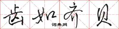 骆恒光齿如齐贝行书怎么写