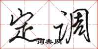 骆恒光定调行书怎么写