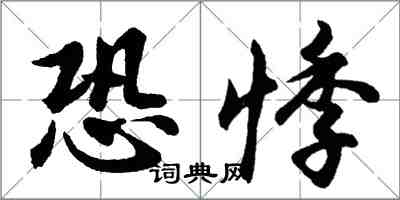 胡问遂恐悸行书怎么写