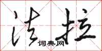 骆恒光法拉行书怎么写