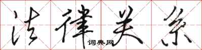 骆恒光法律关系行书怎么写