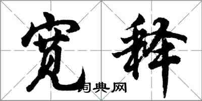 胡问遂宽释行书怎么写