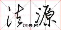 骆恒光法源行书怎么写