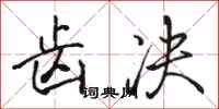 骆恒光齿决行书怎么写