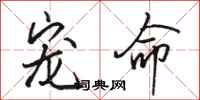 骆恒光宠命行书怎么写