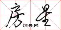 骆恒光房星行书怎么写