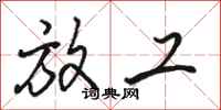 骆恒光放工行书怎么写