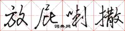 骆恒光放屁喇撒行书怎么写