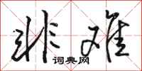 骆恒光非难行书怎么写