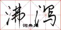 骆恒光沸泻行书怎么写