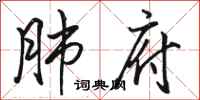 骆恒光肺府行书怎么写