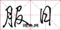 骆恒光服日行书怎么写