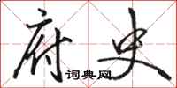 骆恒光府史行书怎么写