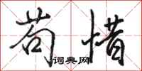 骆恒光苟惜行书怎么写