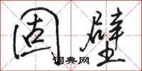 骆恒光固壁行书怎么写