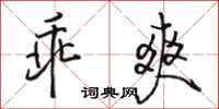 骆恒光乖爽行书怎么写