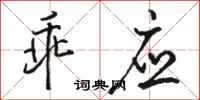 骆恒光乖应行书怎么写