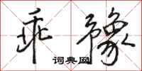 骆恒光乖豫行书怎么写