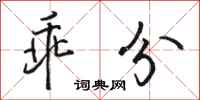 骆恒光乖分行书怎么写