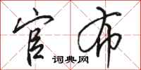 骆恒光官布行书怎么写