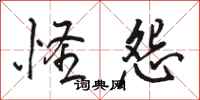 骆恒光怪怨行书怎么写