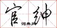 骆恒光官绅行书怎么写