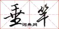 骆恒光垂竿行书怎么写