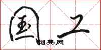 骆恒光国工行书怎么写
