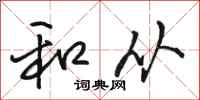 骆恒光和从行书怎么写