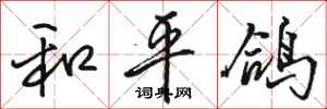 骆恒光和平鸽行书怎么写