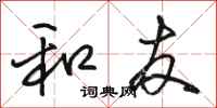 骆恒光和友行书怎么写