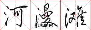 骆恒光河漫滩行书怎么写
