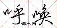骆恒光呼唤行书怎么写