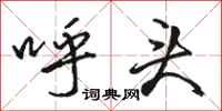 骆恒光呼头行书怎么写