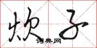 骆恒光炊子行书怎么写
