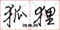 骆恒光狐狸行书怎么写