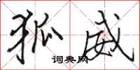 骆恒光狐威行书怎么写