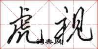 骆恒光虎视行书怎么写