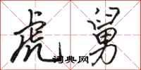 骆恒光虎舅行书怎么写