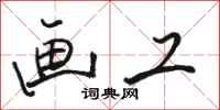 骆恒光画工行书怎么写
