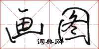 骆恒光画图行书怎么写