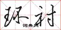骆恒光环衬行书怎么写