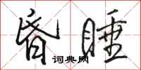 骆恒光昏睡行书怎么写