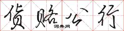 骆恒光货赂公行行书怎么写