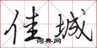 骆恒光佳城行书怎么写
